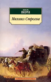 Михаил Строгов