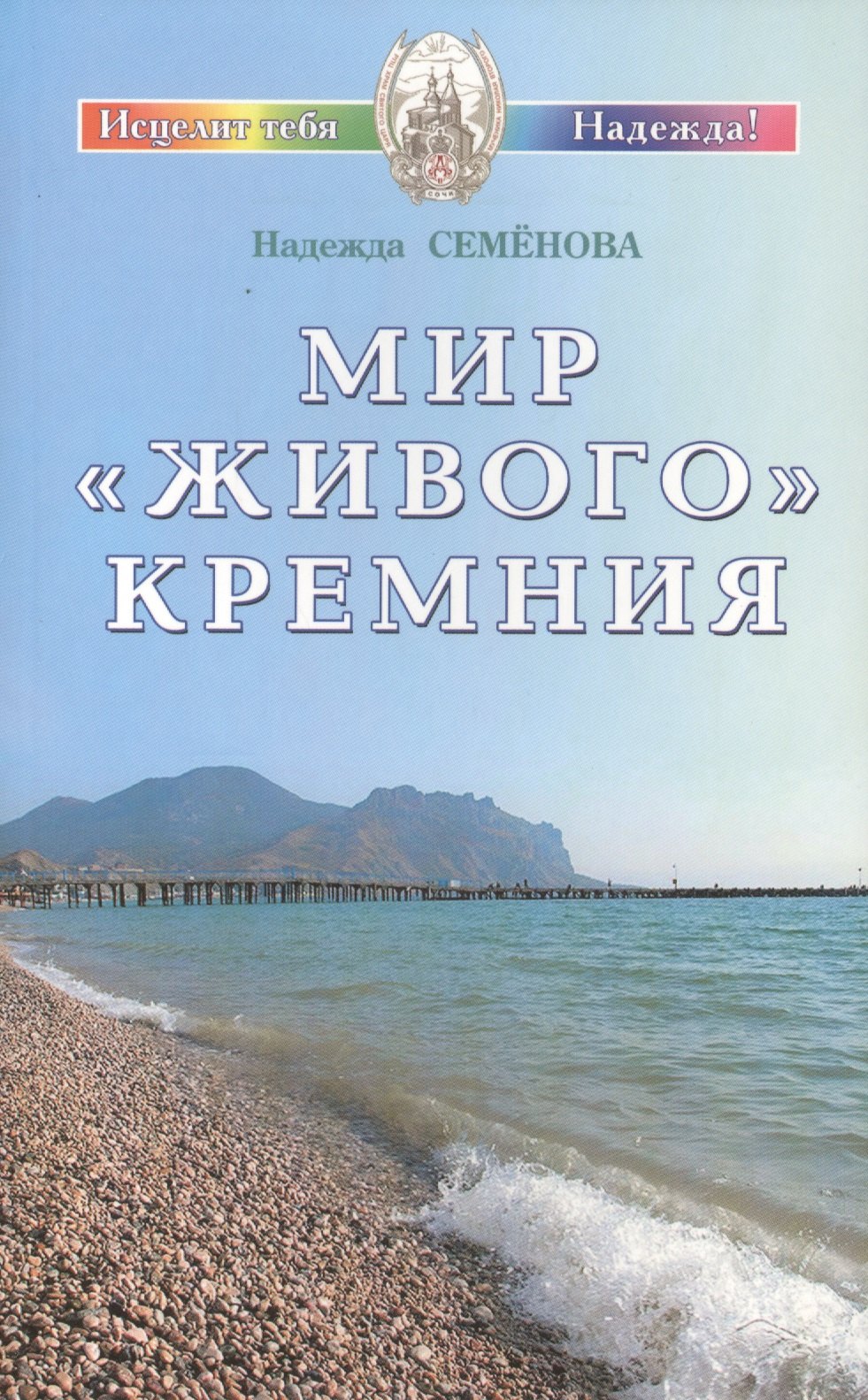 

Мир живого кремния (мИТН) Семенова