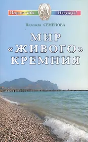 Мир живого кремния (мИТН) Семенова