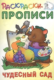 Чудесный сад. Раскраски-прописи