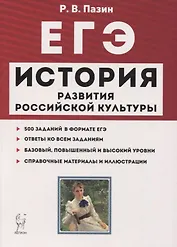 ЕГЭ История развития российской культуры 10-11 кл. Справ. материалы... Учеб.-метод. пос. (7 изд.) (мЕГЭ) Пазин