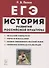 ЕГЭ История развития российской культуры 10-11 кл. Справ. материалы... Учеб.-метод. пос. (7 изд.) (мЕГЭ) Пазин - 0