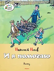 И я помогаю