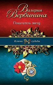 Похититель звезд