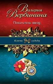 Похититель звезд