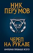 Череп на рукаве - 0