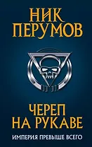 Череп на рукаве