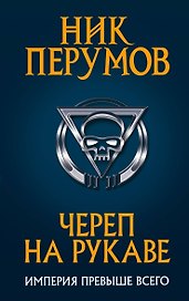 Череп на рукаве