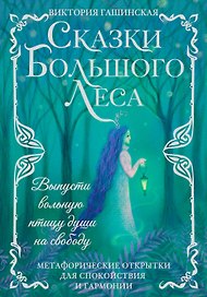 Сказки Большого Леса: выпусти вольную птицу души на свободу. Метафорические открытки для спокойствия и гармонии