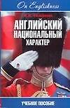 Английский национальный характер: Учебное пособие