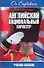 Английский национальный характер: Учебное пособие - 0