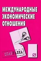 Международные экономические отношения: Шпаргалка разрезная