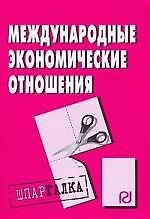 Международные экономические отношения: Шпаргалка разрезная