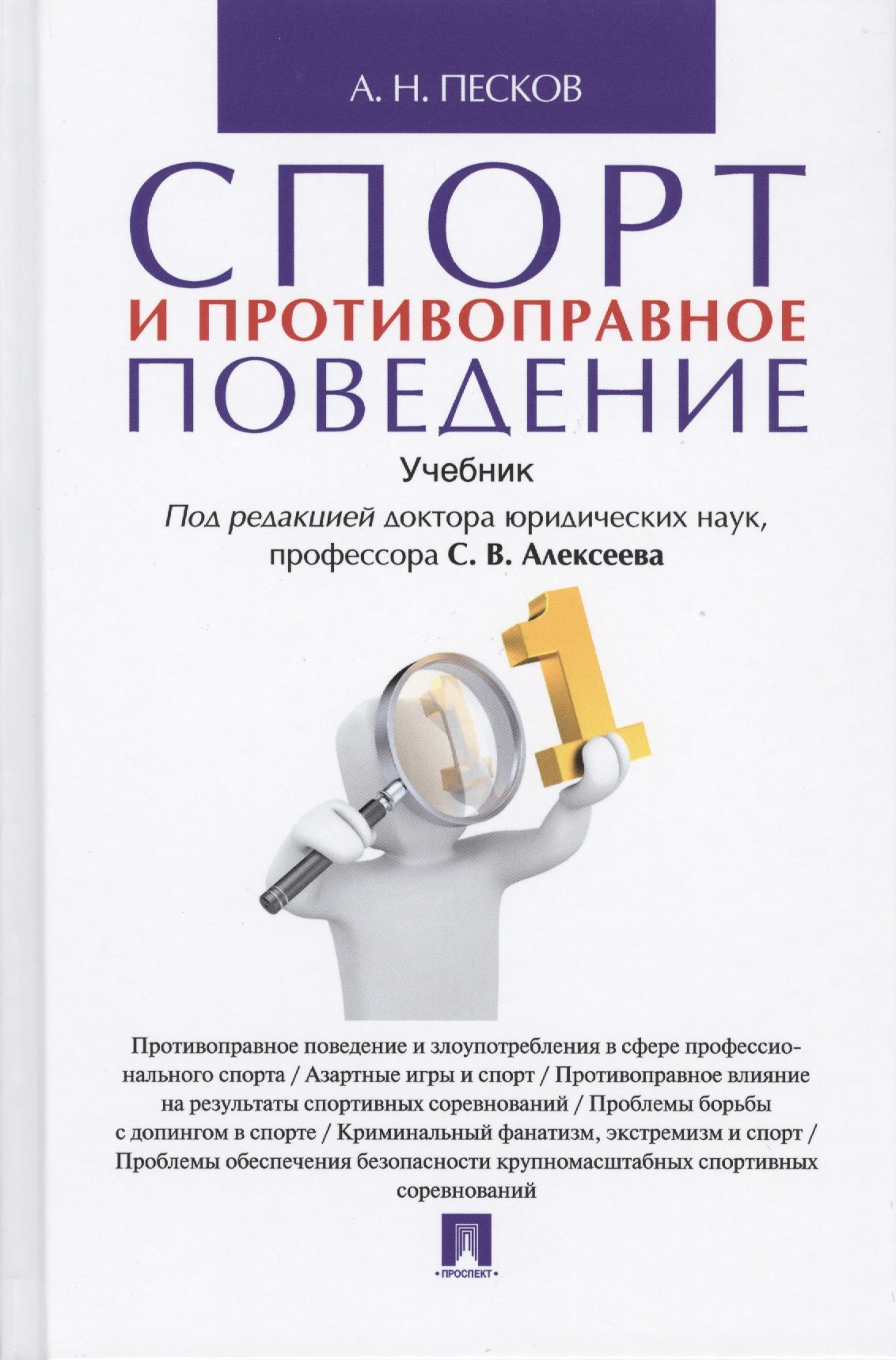 

Спорт и противоправное поведение. Уч.