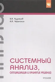 Системный анализ, оптимизация и принятие решений.