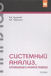 Системный анализ, оптимизация и принятие решений.
