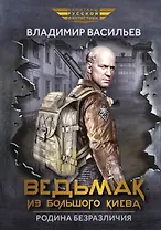 Ведьмак из Большого Киева. Родина безразличия: повести и рассказы