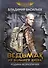 Ведьмак из Большого Киева. Родина безразличия: повести и рассказы - 0