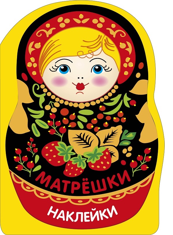 Обложка книги «Наклейки матрешки. Матрешка с ягодками»