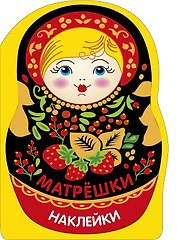 Наклейки матрешки. Матрешка с ягодками