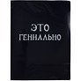 Папка 20ф А4 "Это гениально"