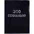 Папка 20ф А4 "Это гениально" - 0