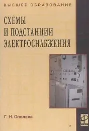 Схемы и подстанции электроснабжения: Справочник: Учебное пособие