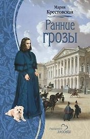 Ранние грозы (Дыхание любви). Крестовская М. (Читатель)