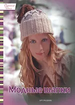 Модные шапки