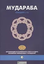 Мудараба. Стандарт №13. Организация бухгалтерского учета и аудита исламских финансовых учреждений