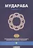 Мудараба. Стандарт №13. Организация бухгалтерского учета и аудита исламских финансовых учреждений - 0