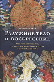 Радужное тело и воскресение. Духовное достижение, растворение материального тела и случай Кхенпо Ачо
