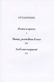 Птица, залетевшая в окно, и другие романы - 1