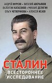 Сталин Всестороннее исследование - 0