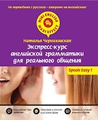 Экспресс-курс английской грамматики для реального общения - 0