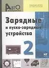 Зарядные и пуско-зарядные устройства. Вып.2.