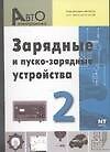 Зарядные и пуско-зарядные устройства. Вып.2.