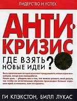 Антикризис. Где взяь новые идеи?