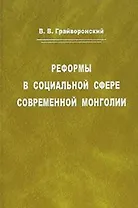 Реформы в социальной сфере современной Монголии