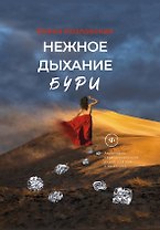 Нежное дыхание бури