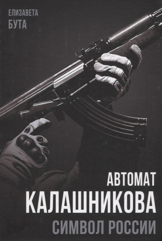 

Автомат Калашникова. Символ России