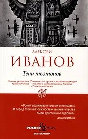 Тени тевтонов