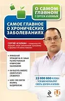 Самое главное о хронических заболеваниях