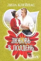 Любовь в полдень