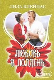 Любовь в полдень