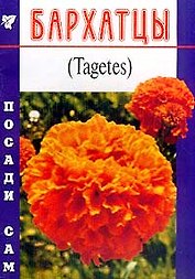 Бархатцы (Посади сам) (м)