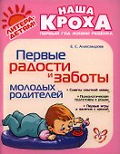 Первые радости и заботы молодых родителей - 0