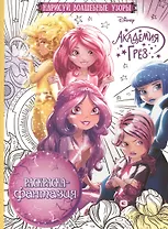 Академия Грез. РФ № 1613. Раскраска-фантазия.