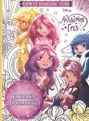 Академия Грез. РФ № 1613. Раскраска-фантазия.