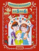 Читаем с малышом От 5 до . А что у вас? - 0